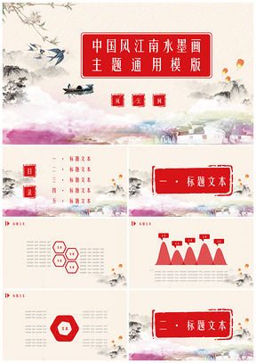 红色中国风江南水墨画主题PPT模板