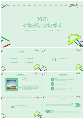 2025论文绿色小清新简约毕业答辩PPT模板