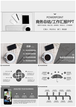灰色商务总结工作汇报简约PPT模板