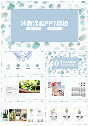 2025蓝色小清新叶子浪漫通用PPT模板