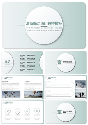 论文答辩清新简洁的绿色通用答辩PPT模板