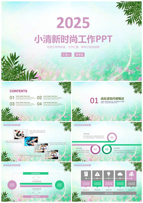 2025绿色小清新时尚工作汇报工作总结通用动态PPT模板