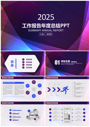 紫色大气稳重工作报告年度总结通用动态PPT模板