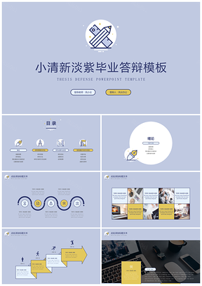 紫色小清新简笔画毕业答辩PPT模板