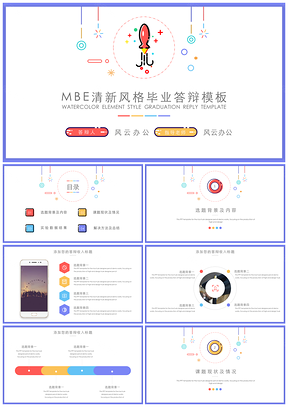教育彩色MBE清新风格毕业答辩PPT模板
