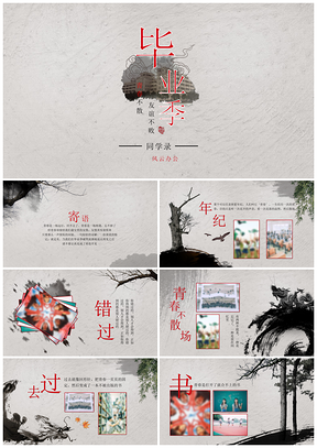 灰色古典中国风水墨致青春毕业季留念同学会电子相册PPT模板