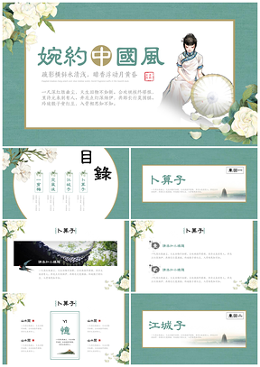 绿色婉约中国风文艺诗词水墨江南PPT模板