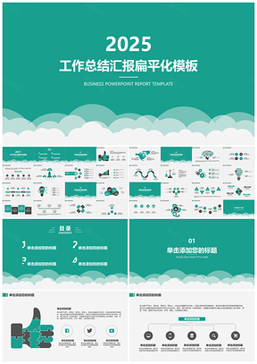 工作总结计划汇报电子商务扁平化通用PPT模板