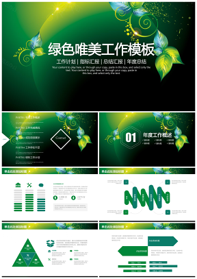 绿色唯美清新商务工作计划总结汇报通用动态PPT模板