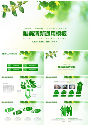 2025绿色唯美清新商务工作述职汇报总结动态通用PPT模板