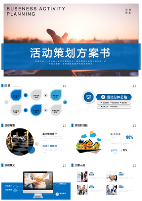 框架完整蓝色活动商业策划方案ppt模板
