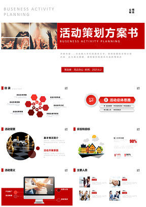 2025红色活动策划营销策划公关活动方案PPT模板