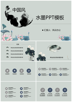 灰色通用水墨中国风PPT模板