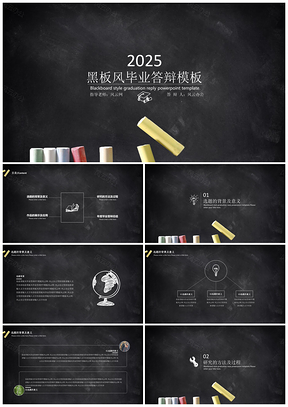 2025黑色创意粉笔黑板风毕业答辩PPT模板