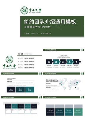 2025绿色简约公司学校汇报团队介绍通用型PPT模板