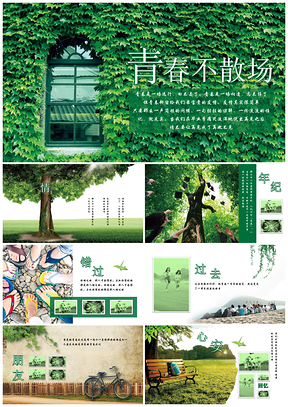 绿色清新致青春毕业季留念同学会电子相册PPT模板