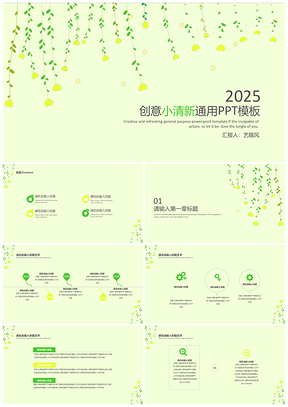 2025绿色创意小清新PPT模板