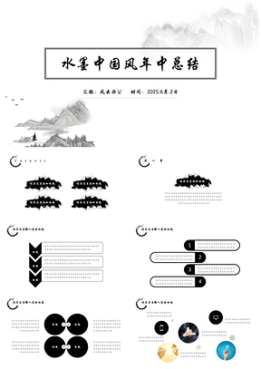 2025白色水墨中国风年中总结计划PPT模板