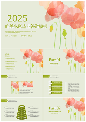 2025绿色唯美水彩毕业答辩论文答辩PPT模板
