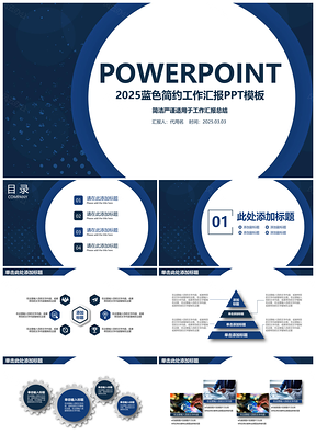 2025简洁严谨蓝色经典商务通用动态PPT模板