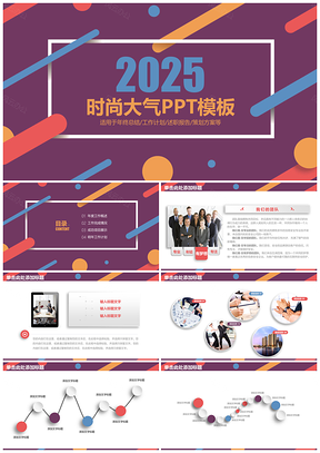 2025彩色高端时尚微粒体工作计划动态PPT模板