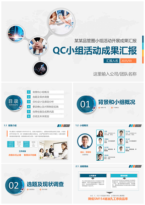 2025蓝色简约实用QC小组工作成果汇报品管圈工作汇报商务PPT模板