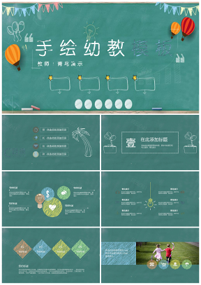 绿色手绘小学幼儿教育PPT模板