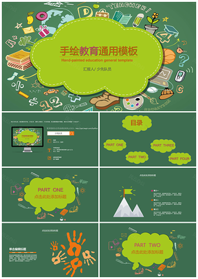绿色手绘教学教育通用PPT模板