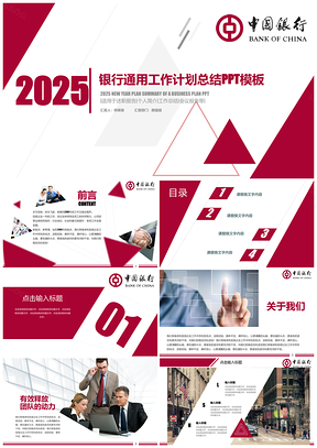 2025红色创意大气银行金融行业工作汇报PPT模板