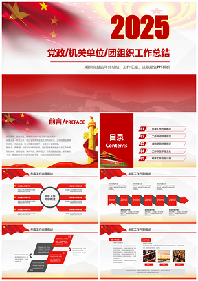 2025红色党政单位机关工作汇报讲座通用PPT模板