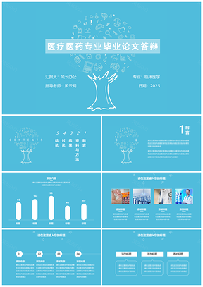 2025蓝色医疗医药专业毕业答辩工作总结PPT模板