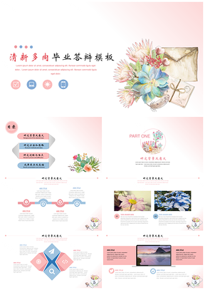 粉色手绘简约唯美多肉毕业答辩PPT模板