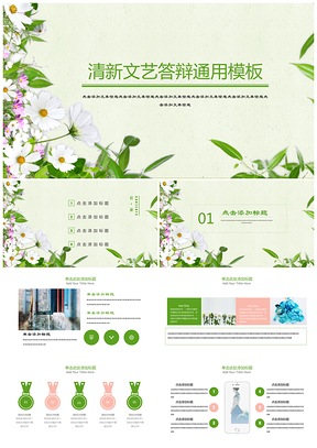 绿色商业论文答辩总结通用PPT模板