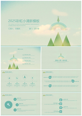 2025绿色彩虹小清新PPT模板