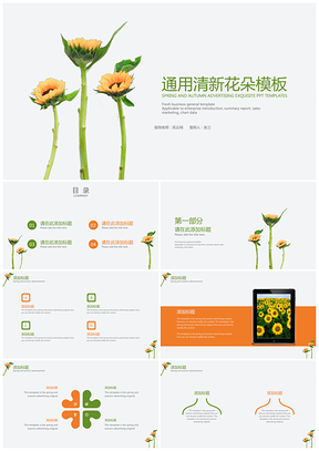 绿色通用清新花朵PPT模板