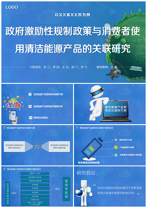 蓝色毕业答辩项目汇报清洁能源研究分析完整框架PPT模板