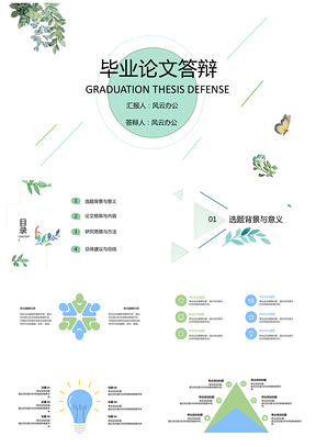 毕业论文答辩绿色树叶与花蝶小清新文艺简约通用PPT模板