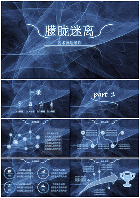 蓝色朦胧迷离PPT模板