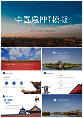 蓝色中国风故宫版PPT模板
