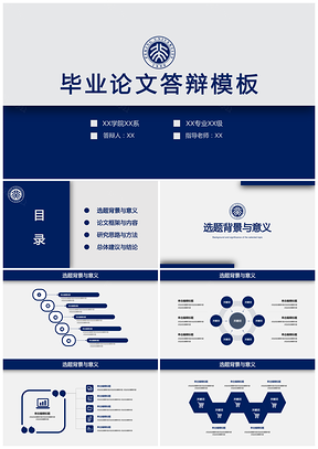 蓝色毕业实用答辩通用PPT模板