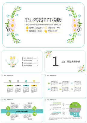 彩色水墨花毕业答辩PPT模板