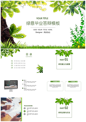 特惠清新绿意毕业答辩PPT模板