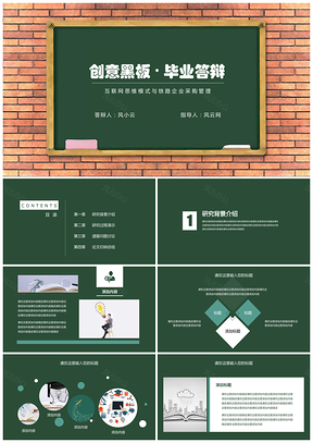绿色创意黑板创意设计毕业论文答辩毕业答辩PPT模板