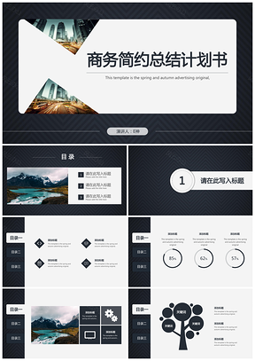 黑色简约创意商务计划总结路演PPT模板