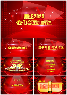 2025红色企业表彰颁奖晚会动态PPT模板