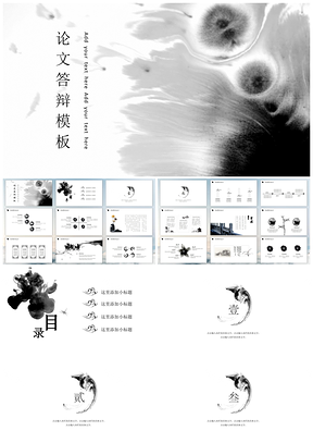 黑色喷墨中国风毕业答辩PPT模板