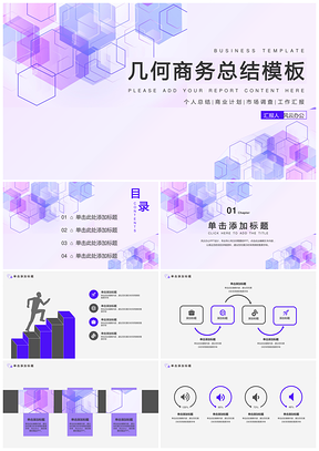紫色几何商务总结计划书企划案调研报告通用定制模PPT模板