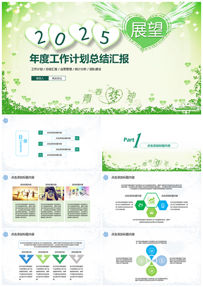 2025绿色清新淡雅工作计划总结汇报PPT模板