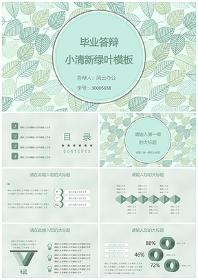 绿色毕业答辩小清新绿叶PPT模板