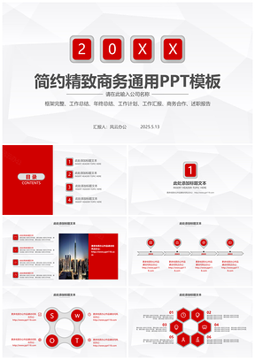 2025红色简约大气精致商务通用PPT模板